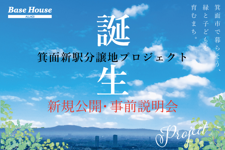 【始動】箕面新駅プロジェクト　住もお！みのお！